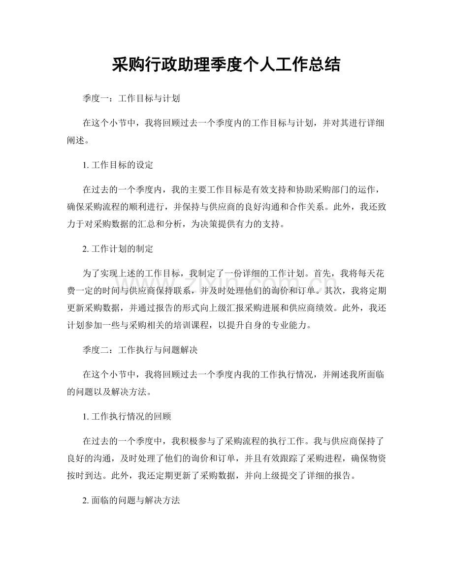 采购行政助理季度个人工作总结.docx_第1页