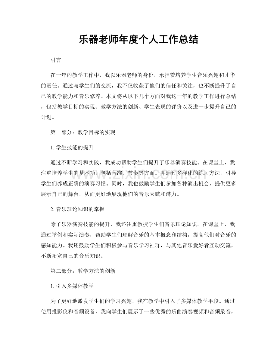 乐器老师年度个人工作总结.docx_第1页