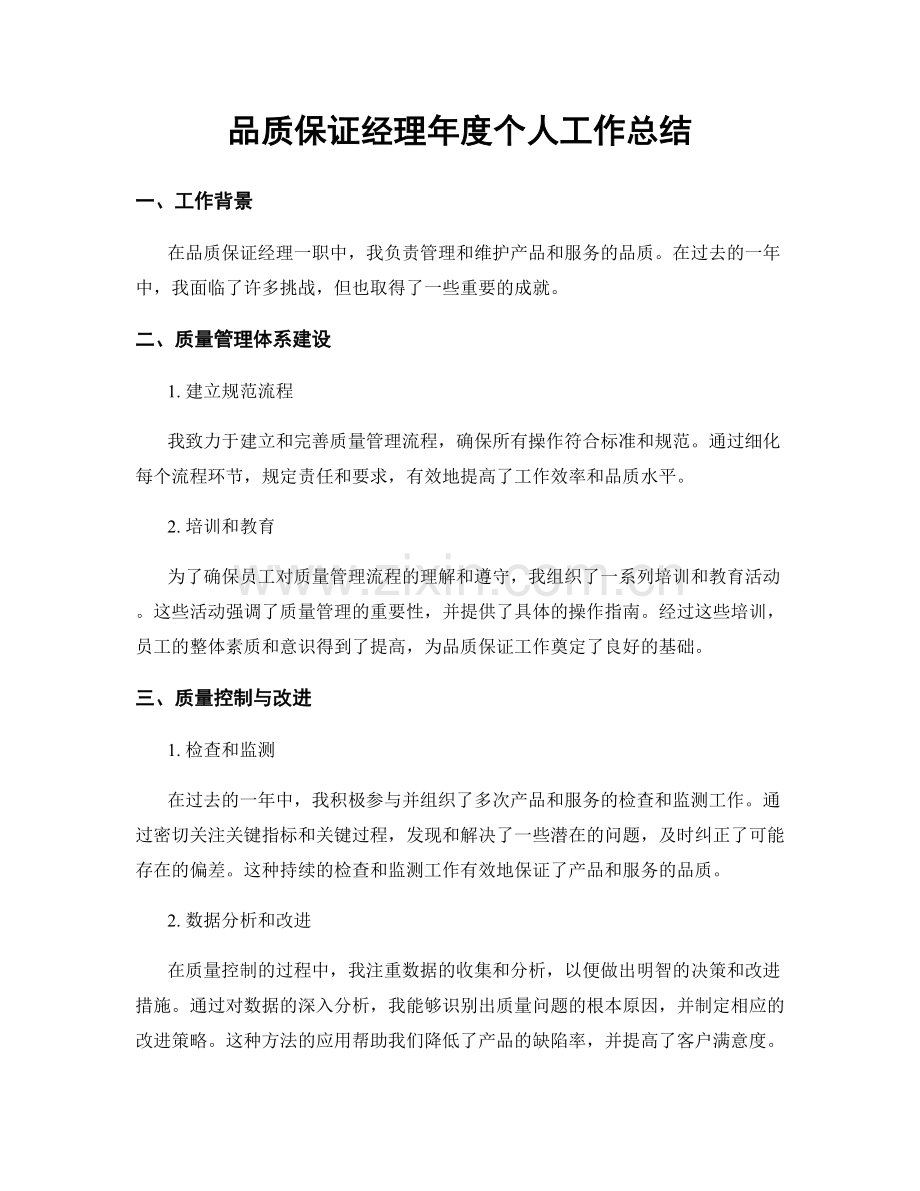 品质保证经理年度个人工作总结.docx_第1页