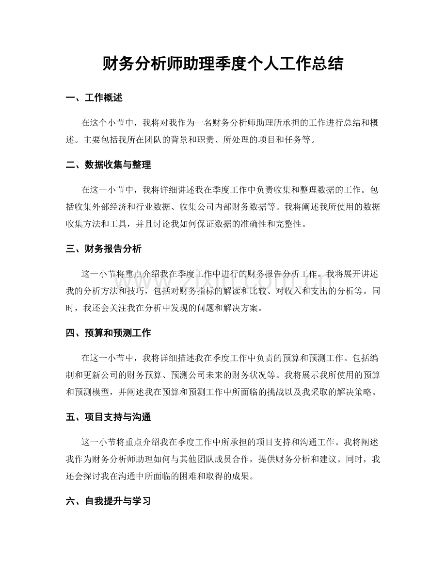 财务分析师助理季度个人工作总结.docx_第1页