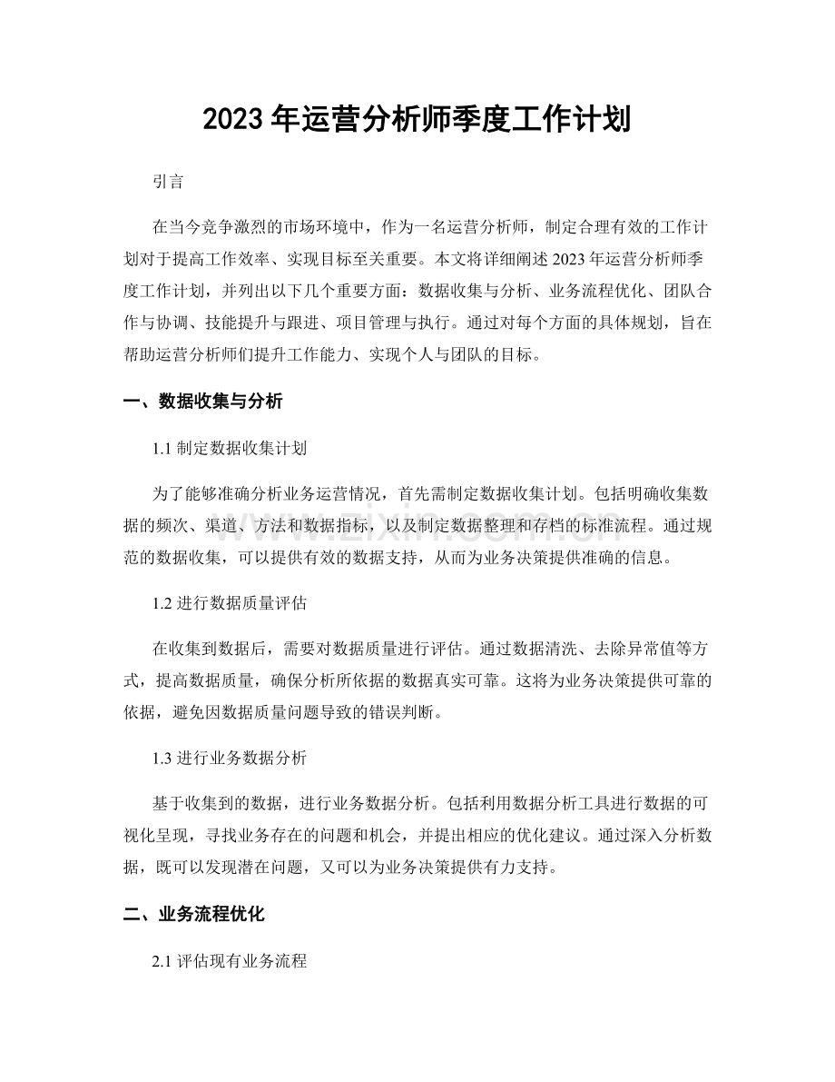 2023年运营分析师季度工作计划.docx_第1页