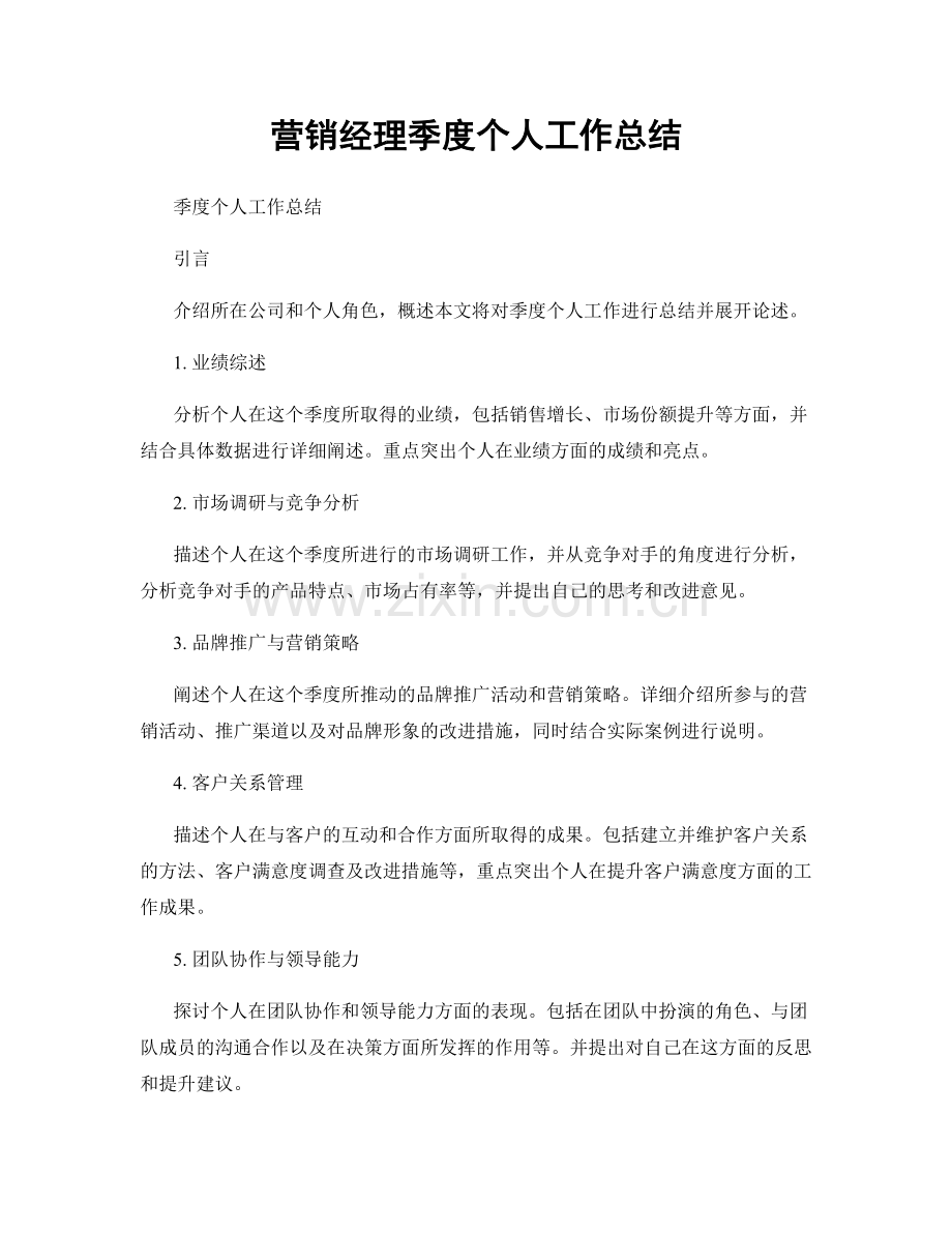 营销经理季度个人工作总结.docx_第1页