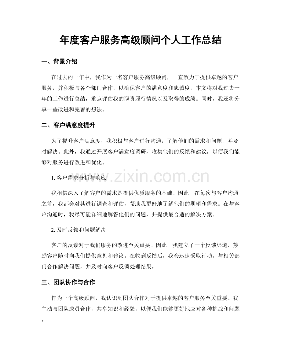 年度客户服务高级顾问个人工作总结.docx_第1页