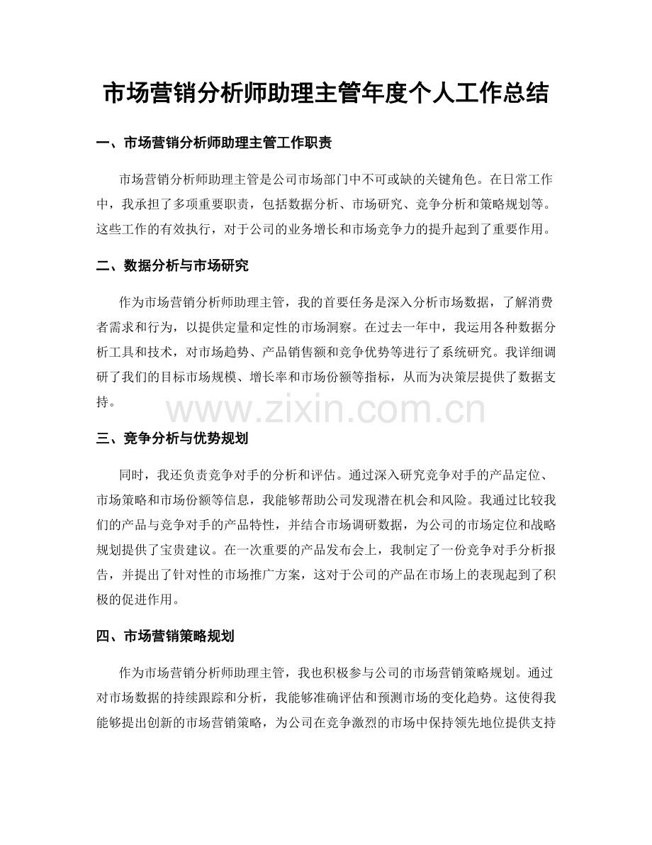 市场营销分析师助理主管年度个人工作总结.docx_第1页