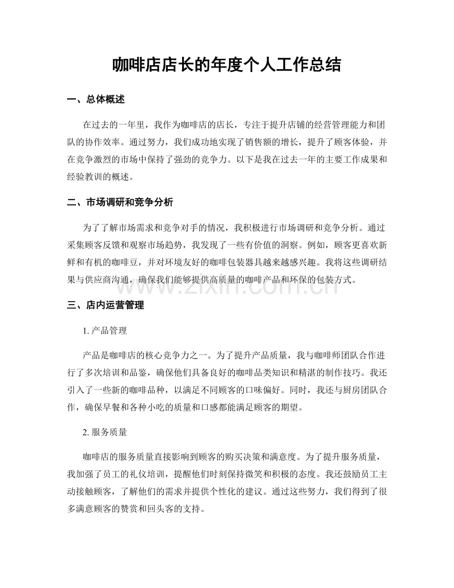 咖啡店店长的年度个人工作总结.docx_第1页