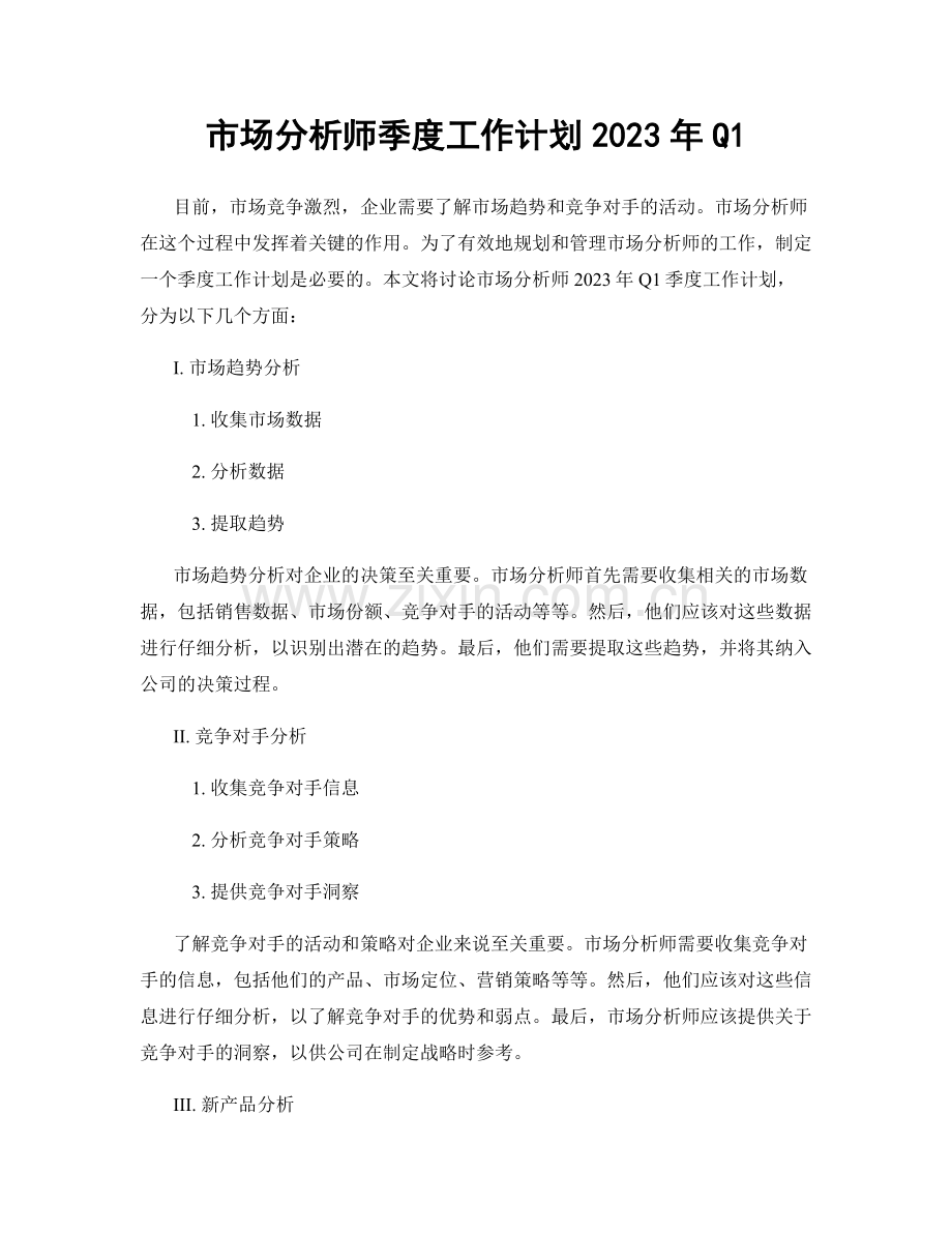 市场分析师季度工作计划2023年Q1.docx_第1页