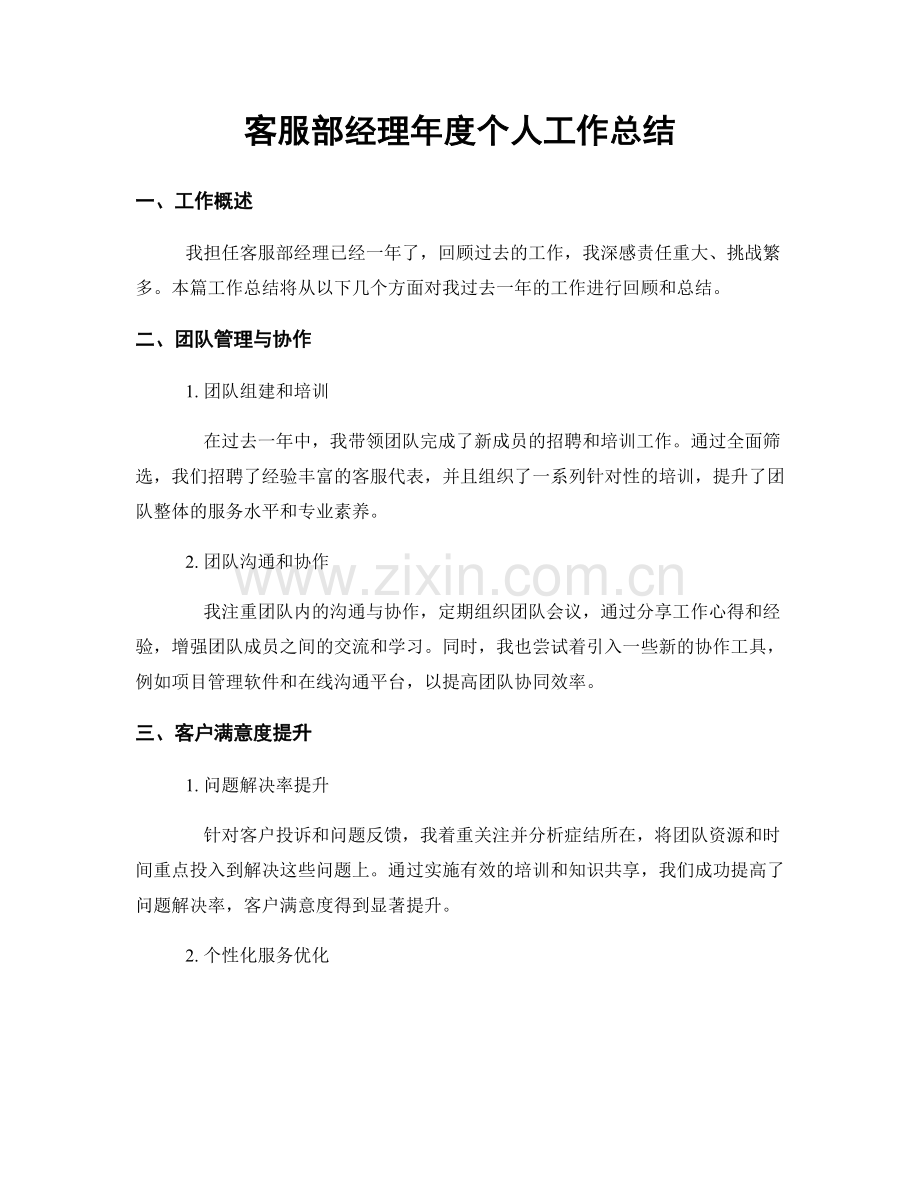 客服部经理年度个人工作总结.docx_第1页