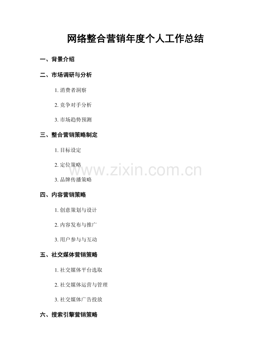 网络整合营销年度个人工作总结.docx_第1页