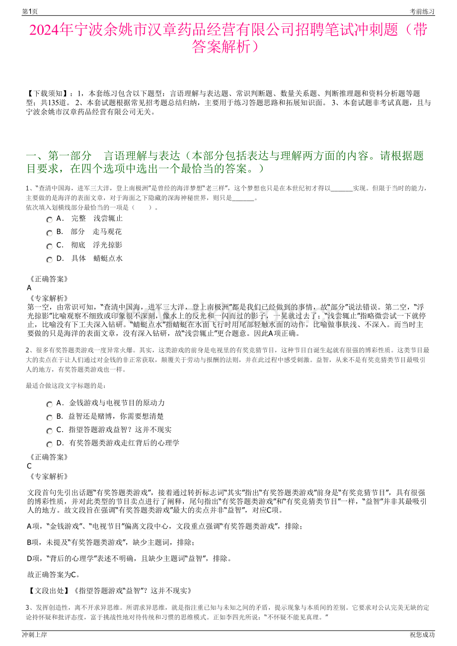 2024年宁波余姚市汉章药品经营有限公司招聘笔试冲刺题（带答案解析）.pdf_第1页