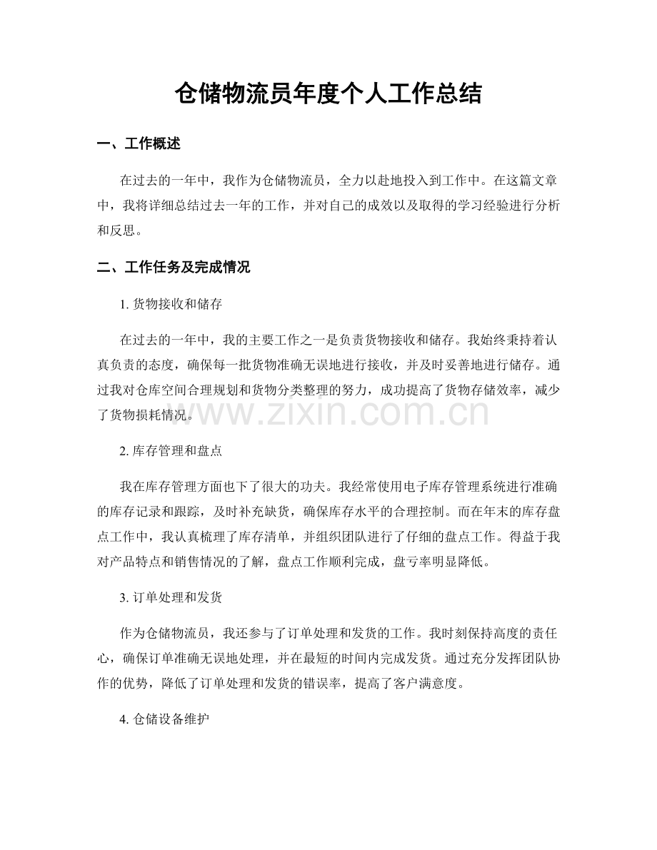 仓储物流员年度个人工作总结.docx_第1页