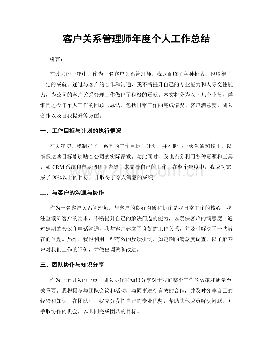 客户关系管理师年度个人工作总结.docx_第1页