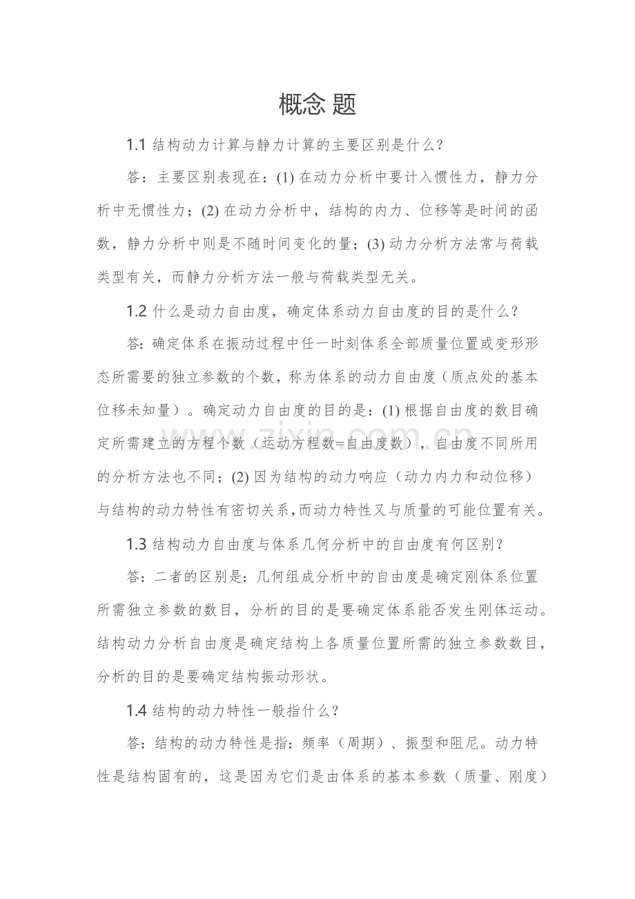 结构力学问答题总结.doc_第1页