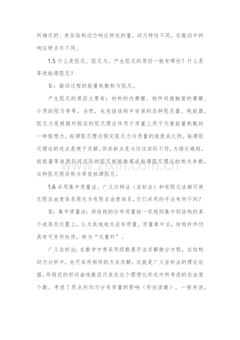 结构力学问答题总结.doc_第2页