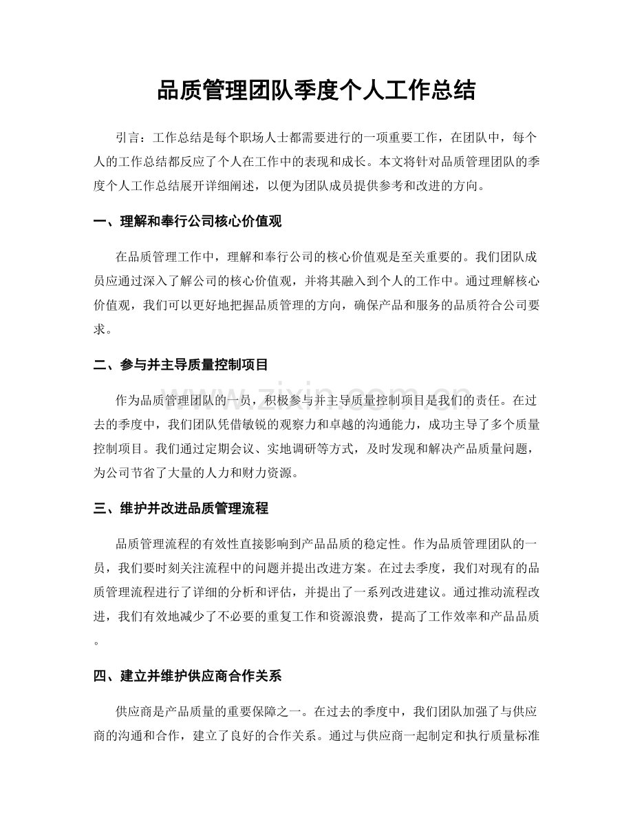 品质管理团队季度个人工作总结.docx_第1页