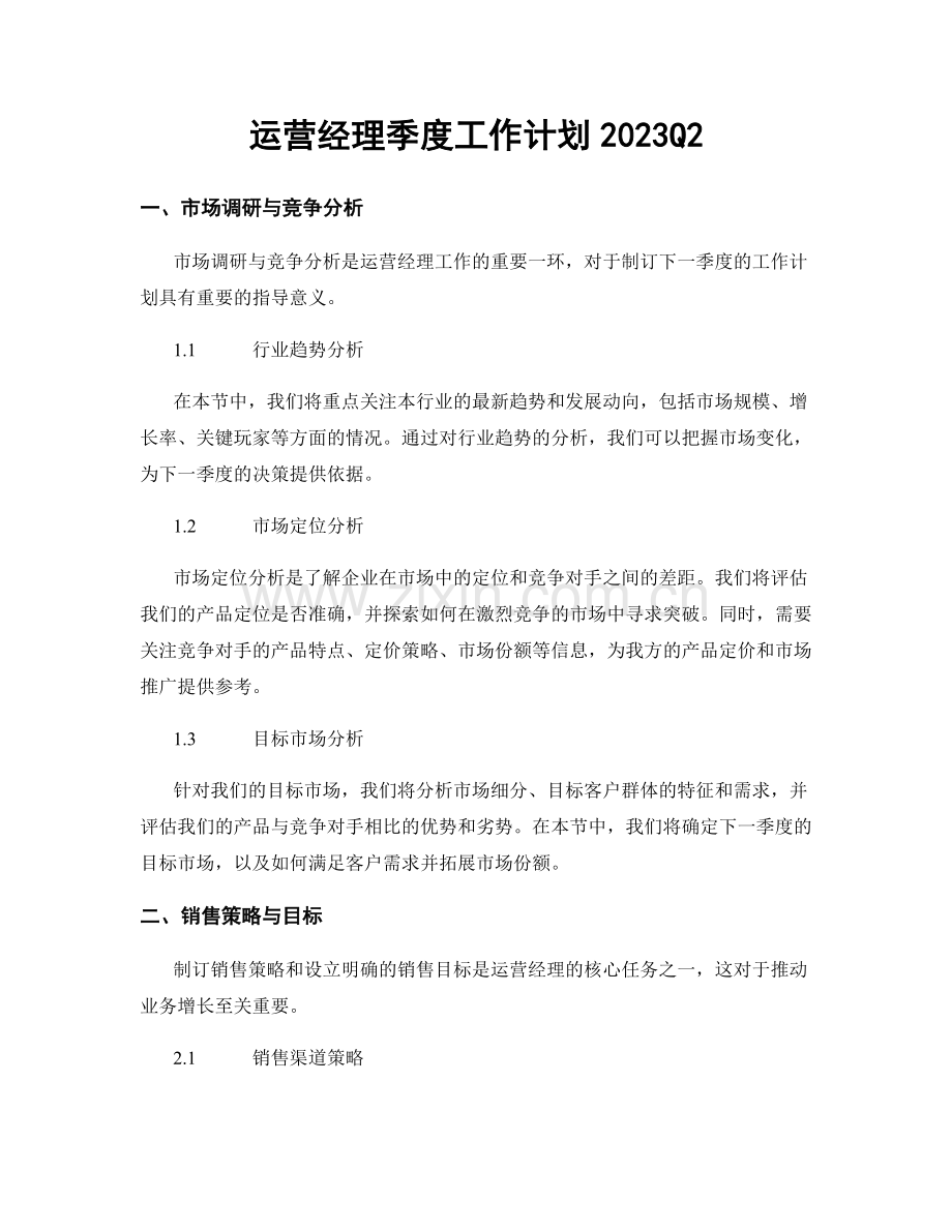 运营经理季度工作计划2023Q2.docx_第1页