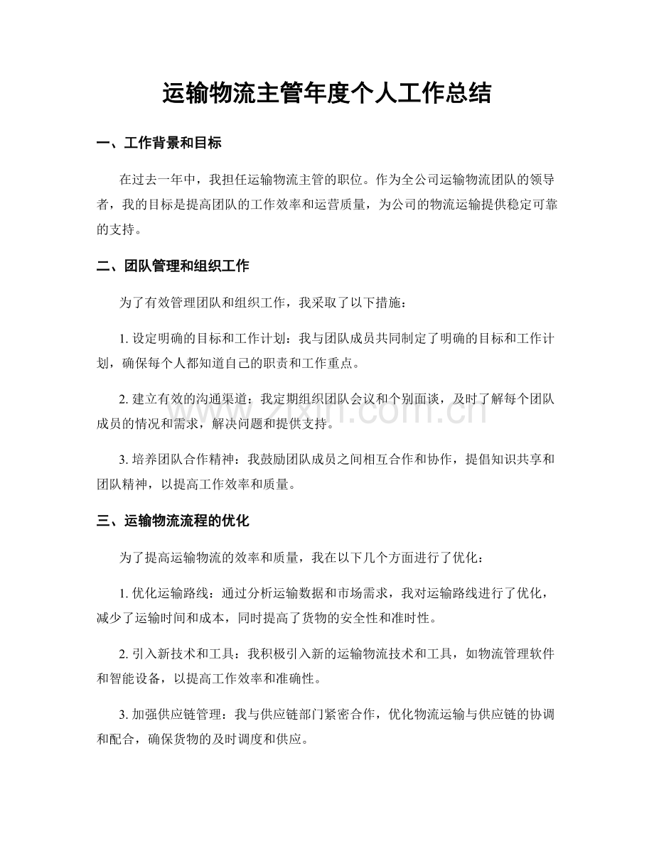 运输物流主管年度个人工作总结.docx_第1页