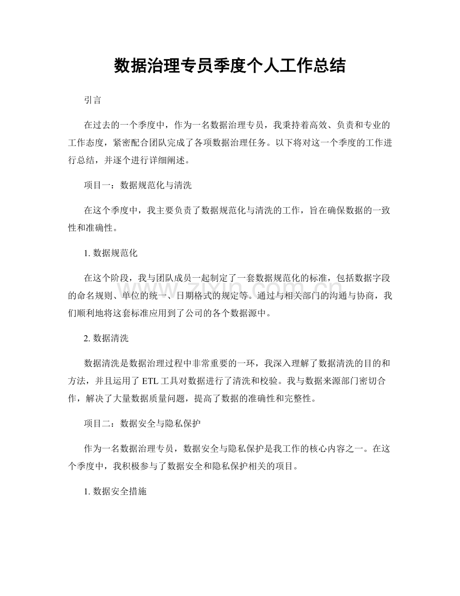 数据治理专员季度个人工作总结.docx_第1页