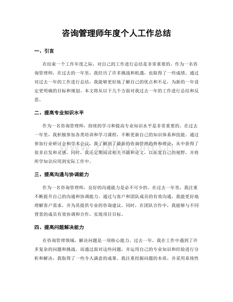 咨询管理师年度个人工作总结.docx_第1页