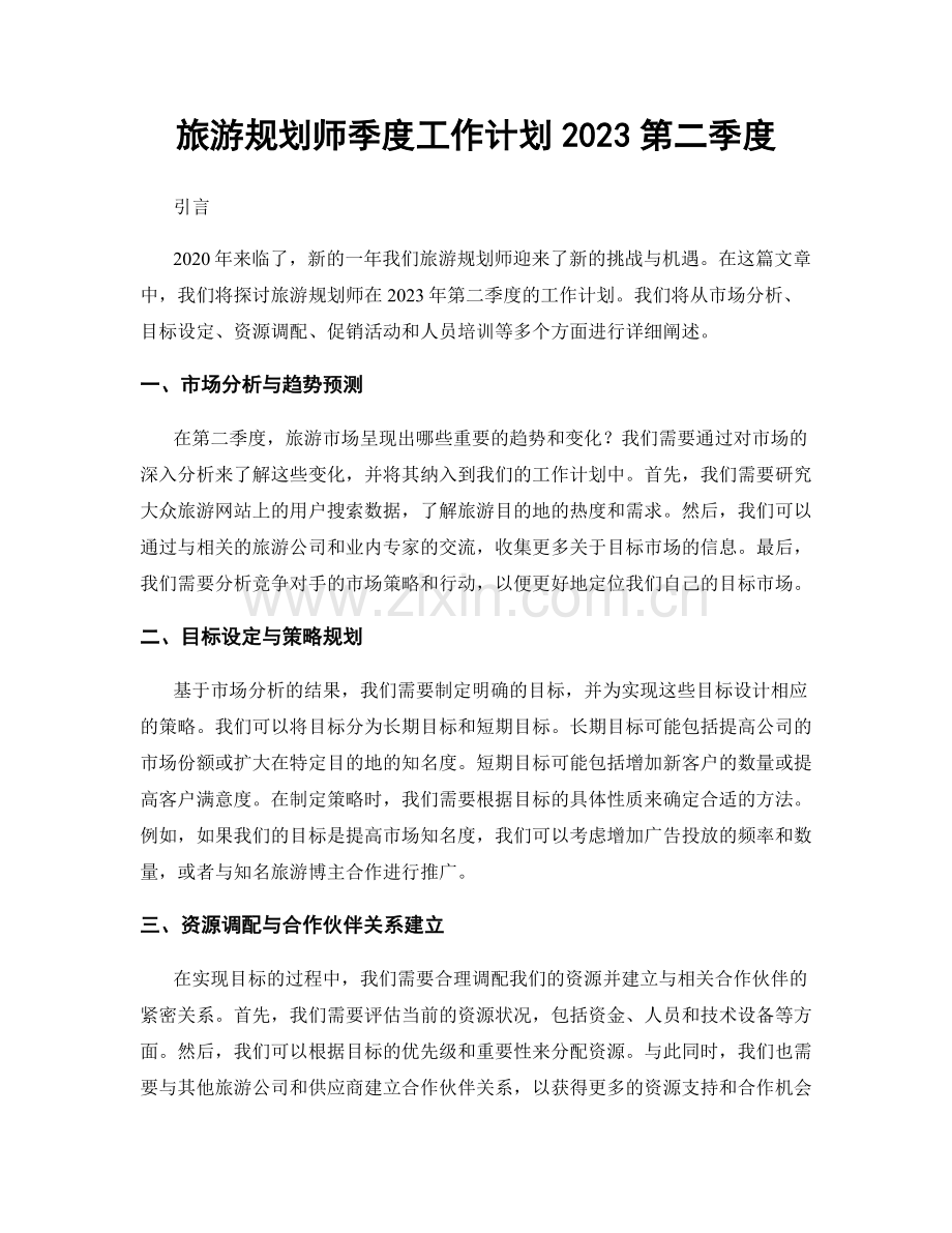 旅游规划师季度工作计划2023第二季度.docx_第1页