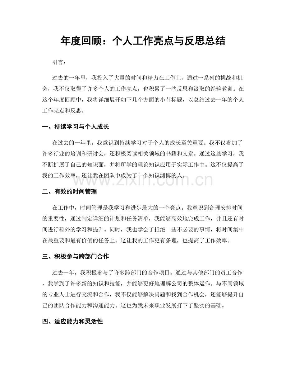 年度回顾：个人工作亮点与反思总结.docx_第1页