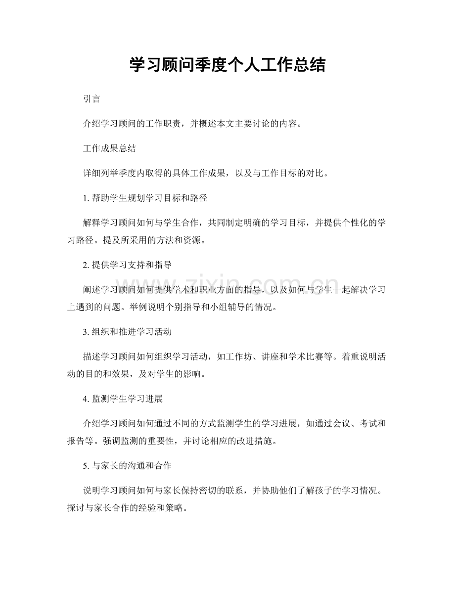 学习顾问季度个人工作总结.docx_第1页