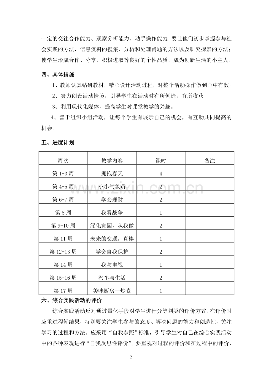 人教版五年级下册综合实践教学计划.doc_第2页