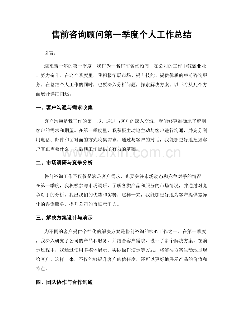 售前咨询顾问第一季度个人工作总结.docx_第1页