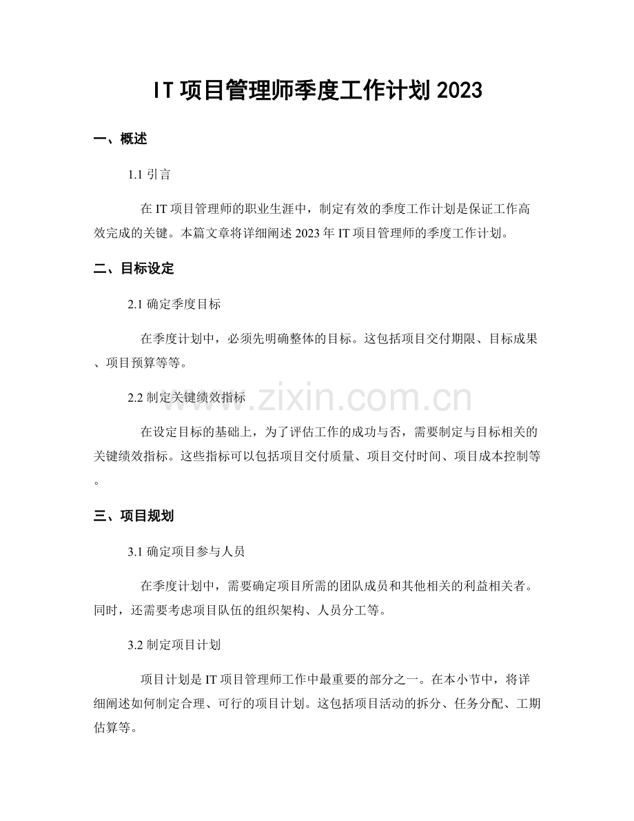 IT项目管理师季度工作计划2023.docx_第1页