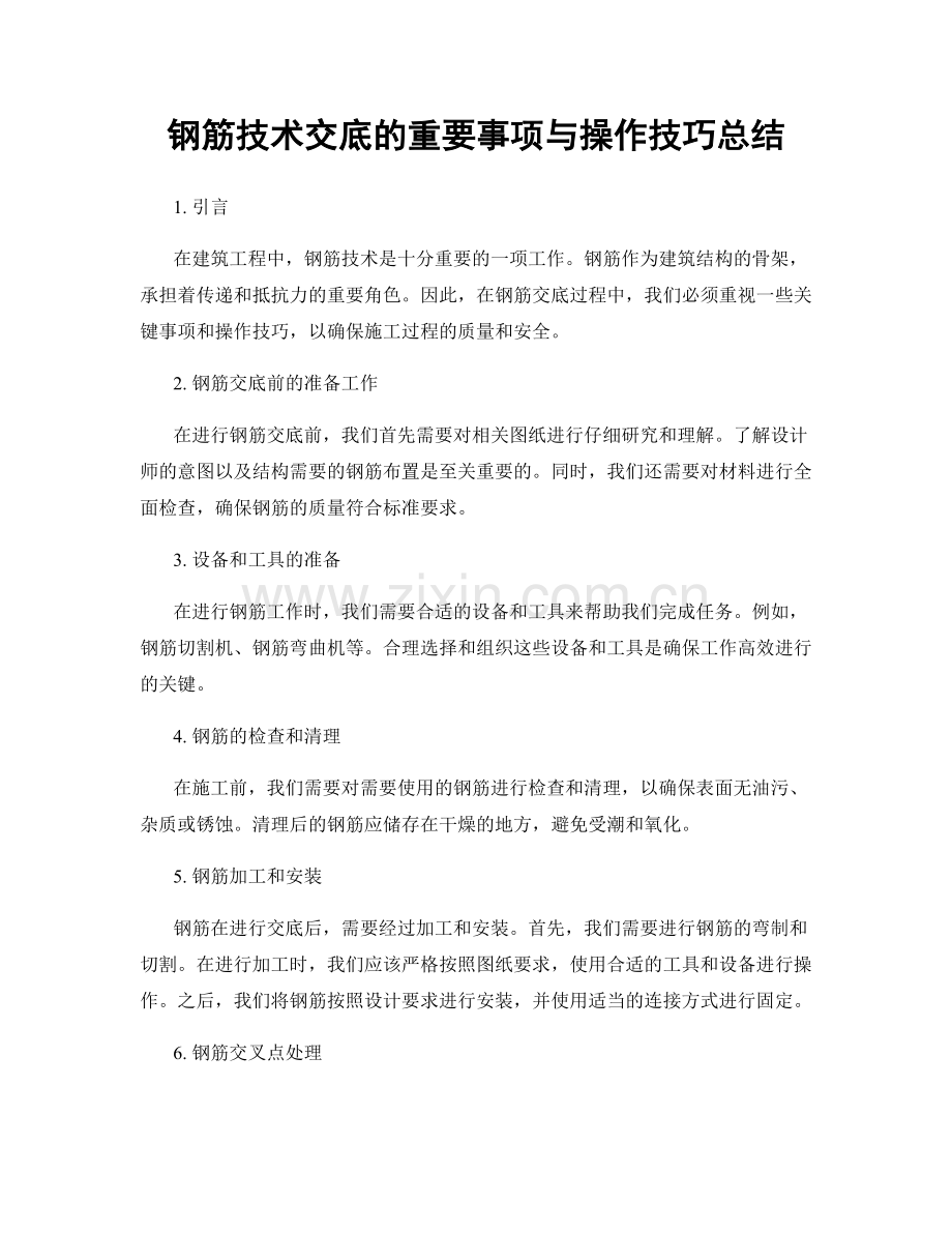 钢筋技术交底的重要事项与操作技巧总结.docx_第1页