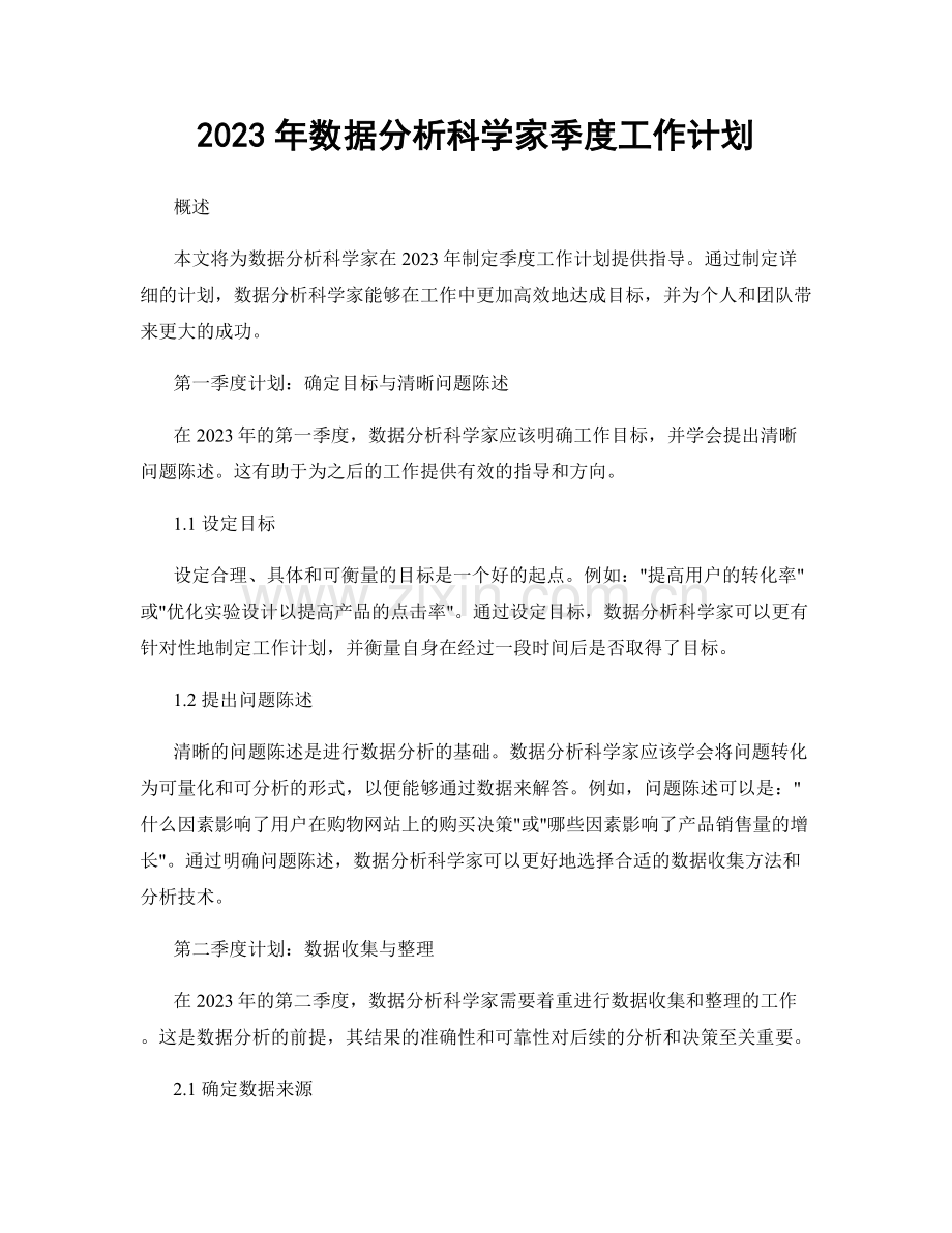 2023年数据分析科学家季度工作计划.docx_第1页