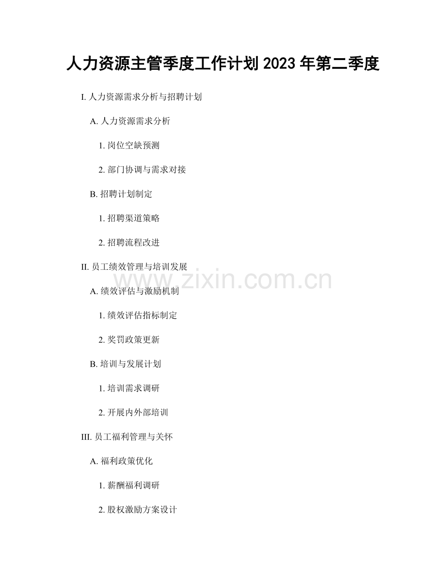 人力资源主管季度工作计划2023年第二季度.docx_第1页