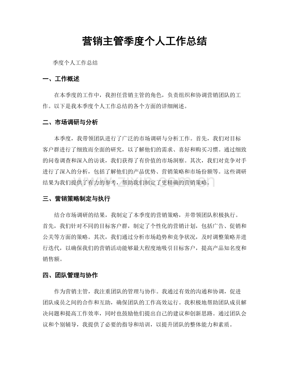 营销主管季度个人工作总结.docx_第1页