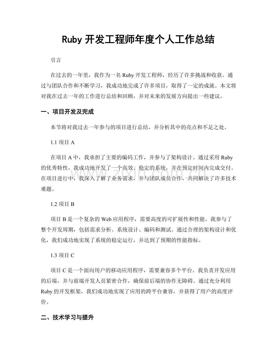 Ruby开发工程师年度个人工作总结.docx_第1页