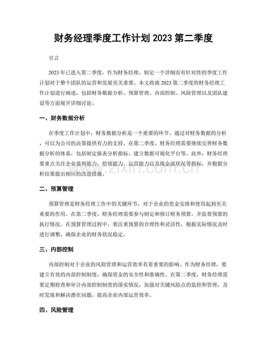 财务经理季度工作计划2023第二季度.docx_第1页