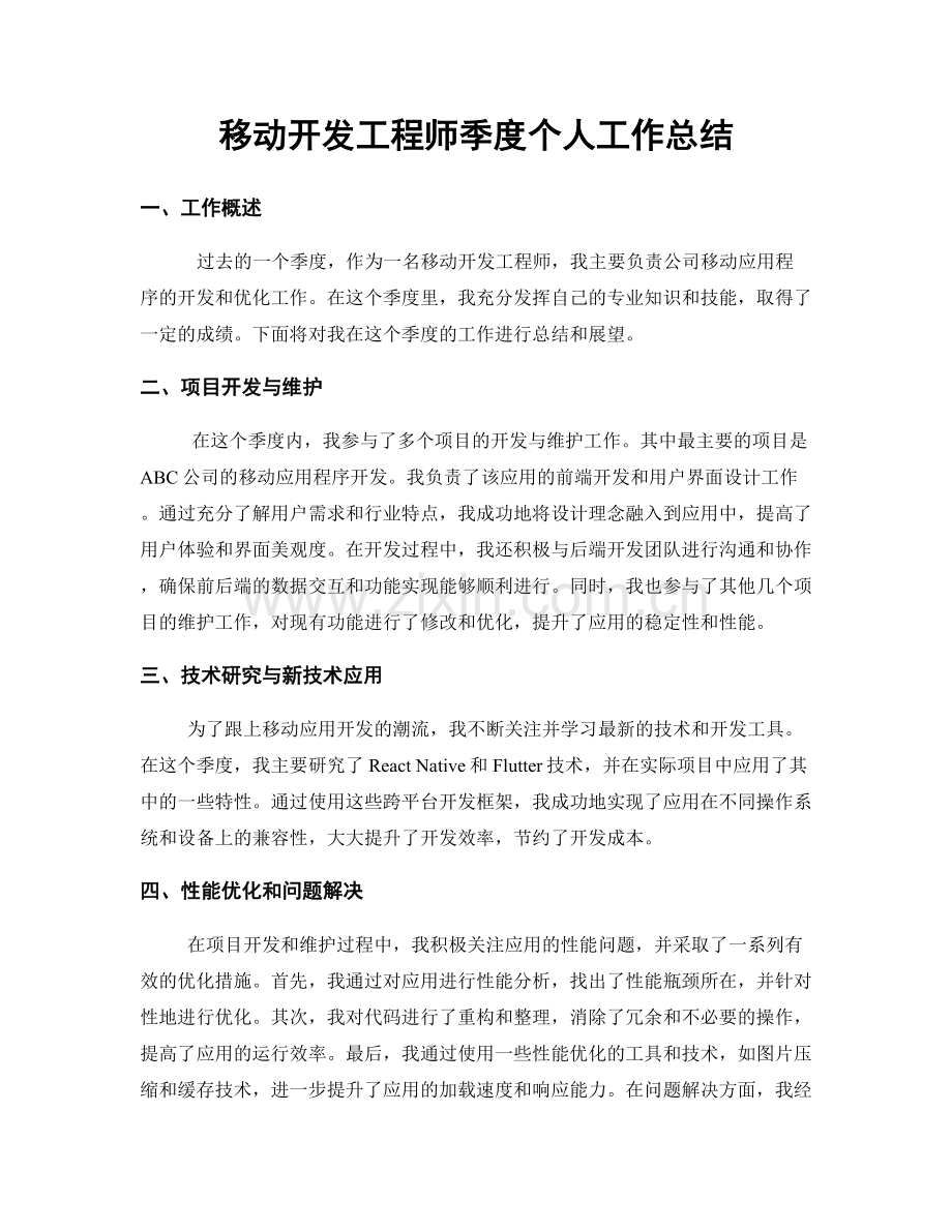 移动开发工程师季度个人工作总结.docx_第1页