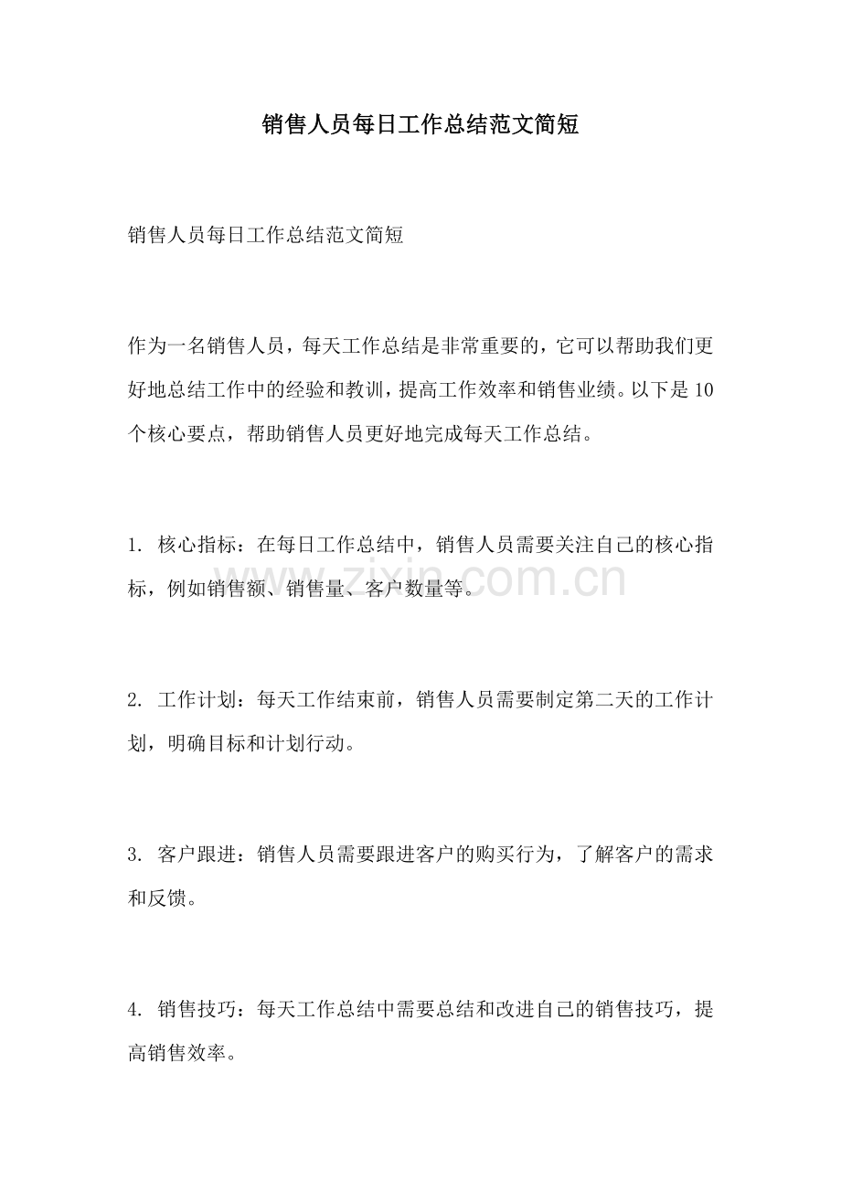 销售人员每日工作总结范文简短.docx_第1页