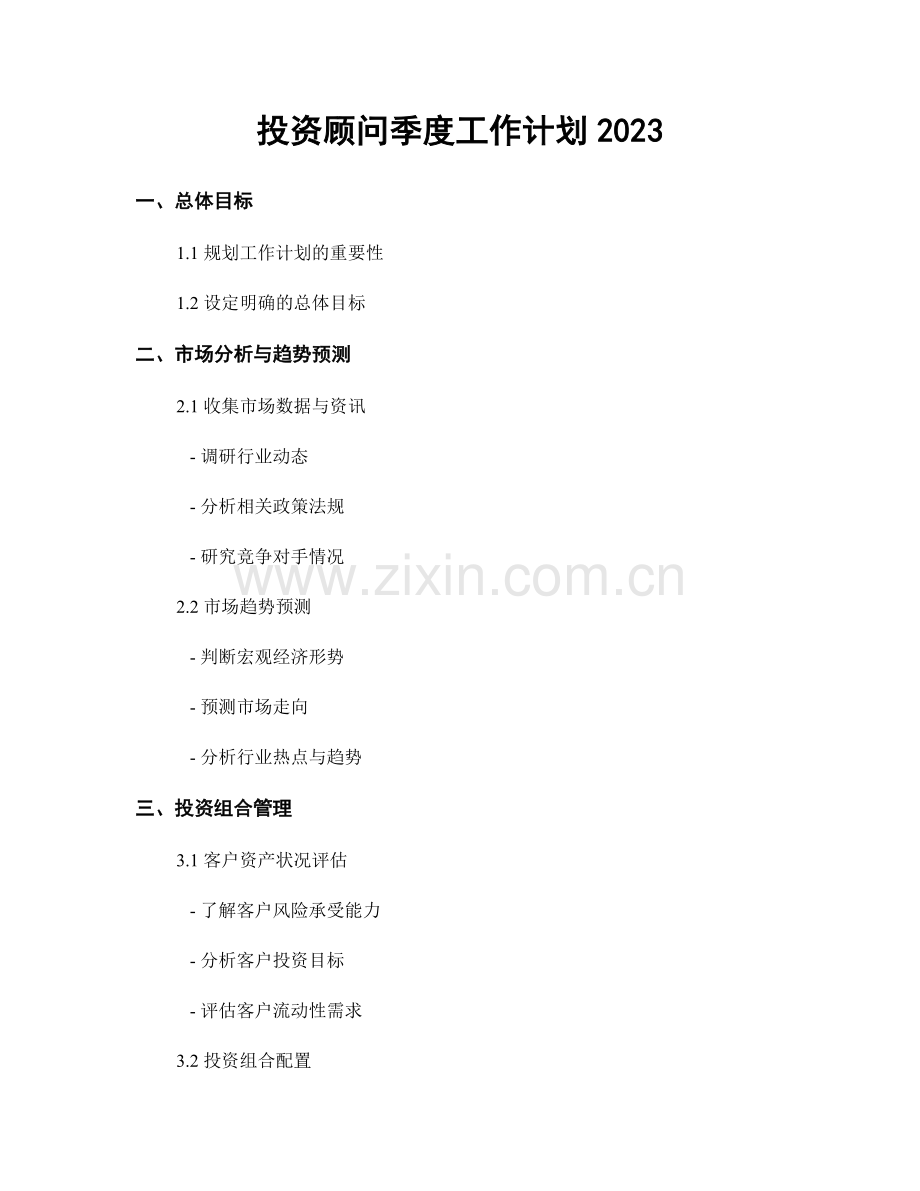 投资顾问季度工作计划2023.docx_第1页