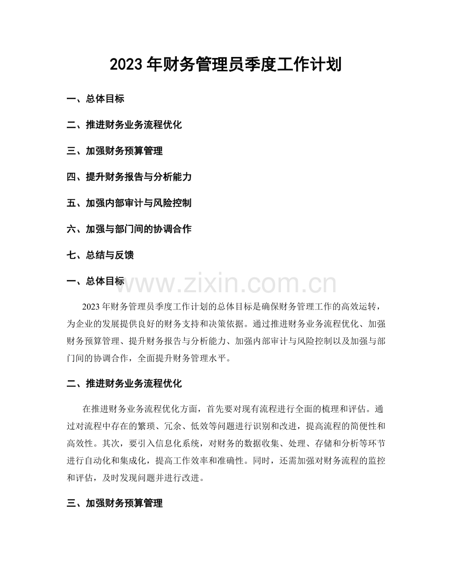 2023年财务管理员季度工作计划.docx_第1页