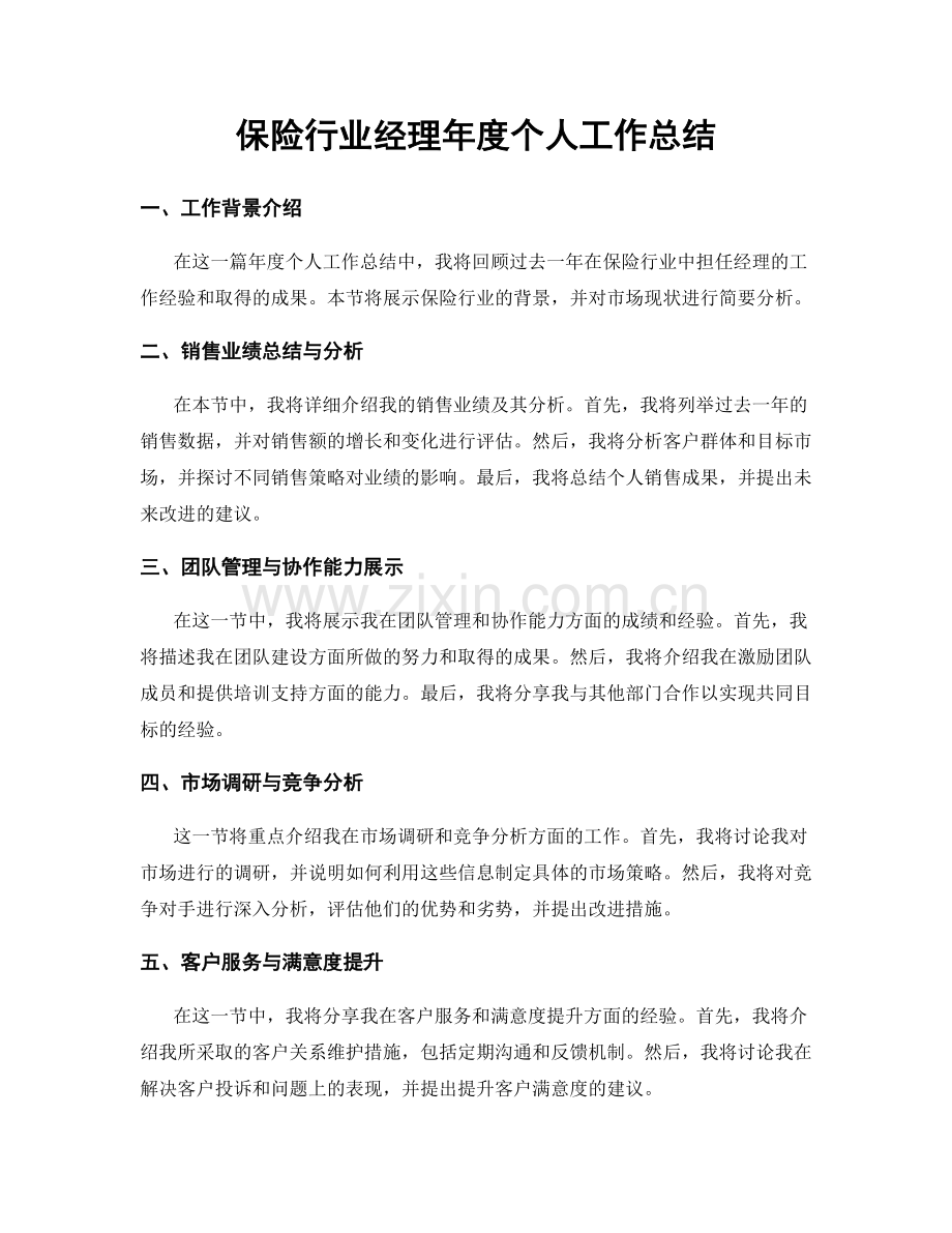 保险行业经理年度个人工作总结.docx_第1页