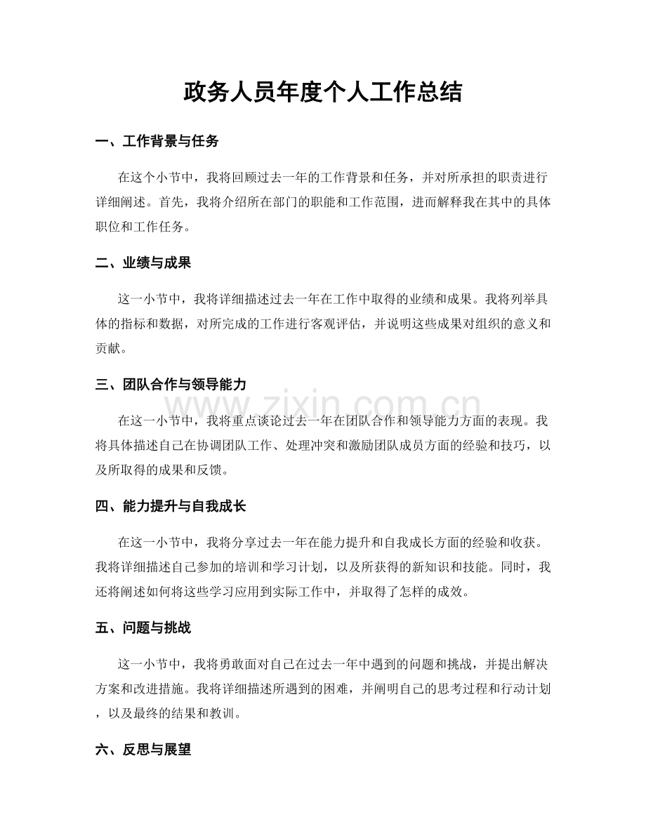 政务人员年度个人工作总结.docx_第1页