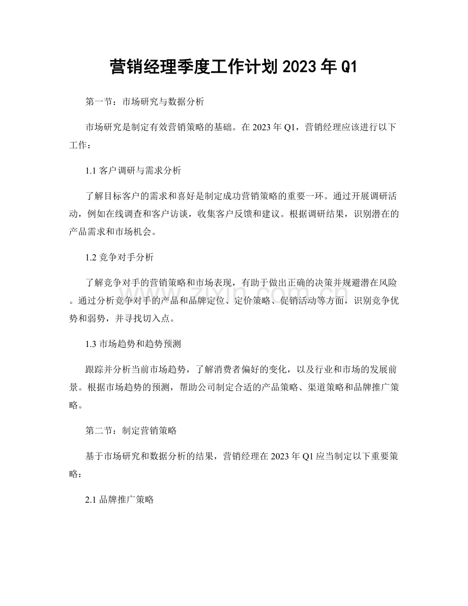 营销经理季度工作计划2023年Q1.docx_第1页