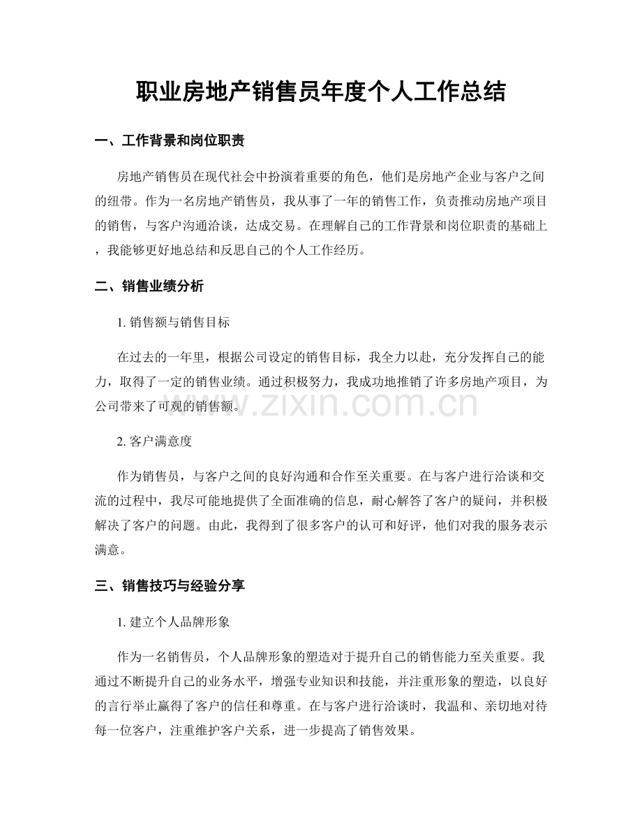 职业房地产销售员年度个人工作总结.docx_第1页