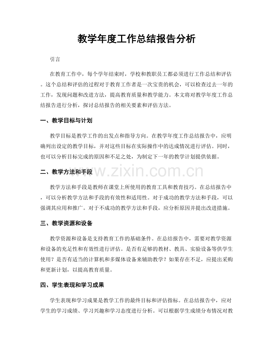 教学年度工作总结报告分析.docx_第1页