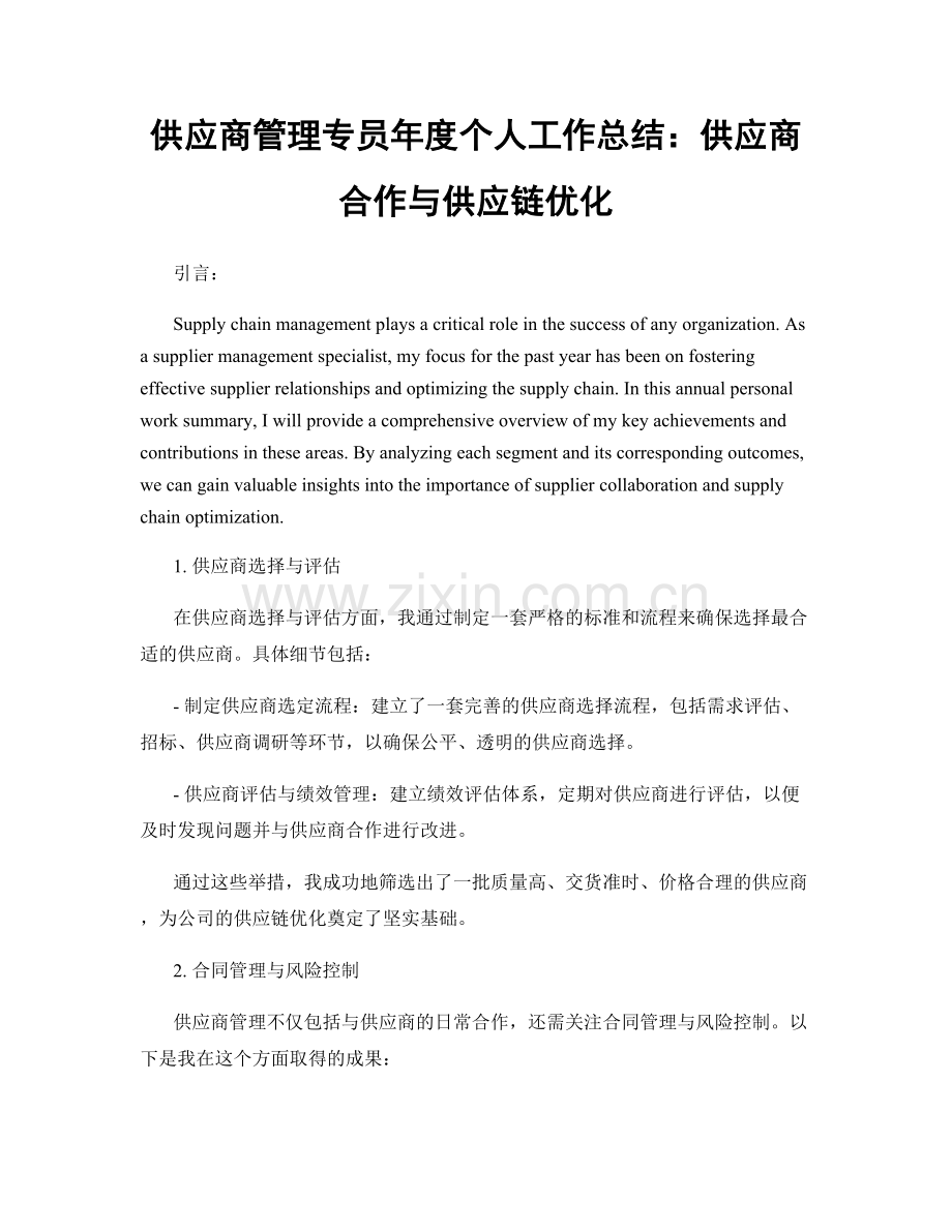 供应商管理专员年度个人工作总结：供应商合作与供应链优化.docx_第1页