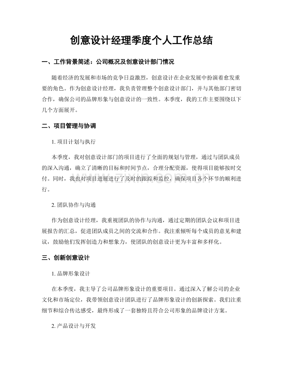 创意设计经理季度个人工作总结.docx_第1页