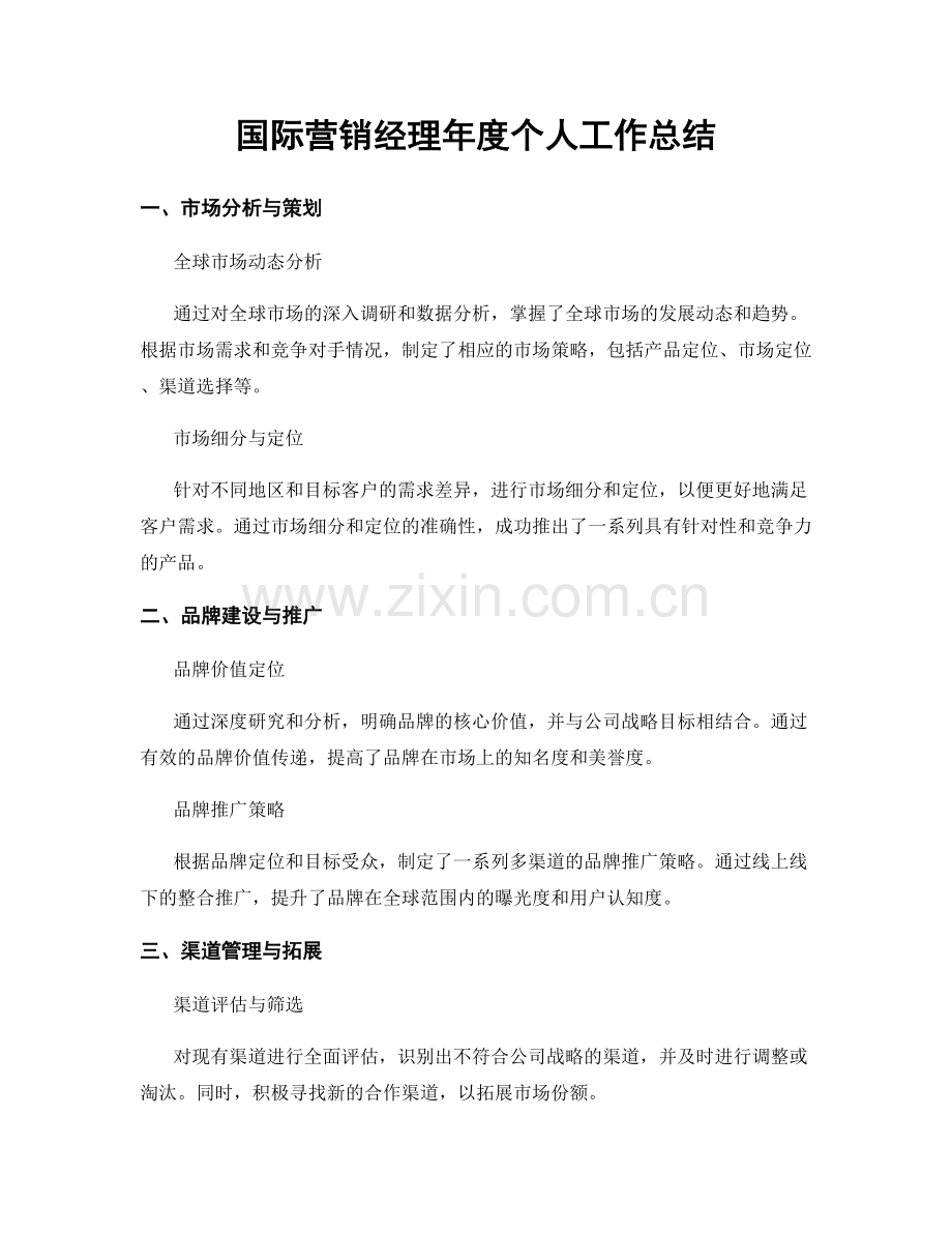 国际营销经理年度个人工作总结.docx_第1页