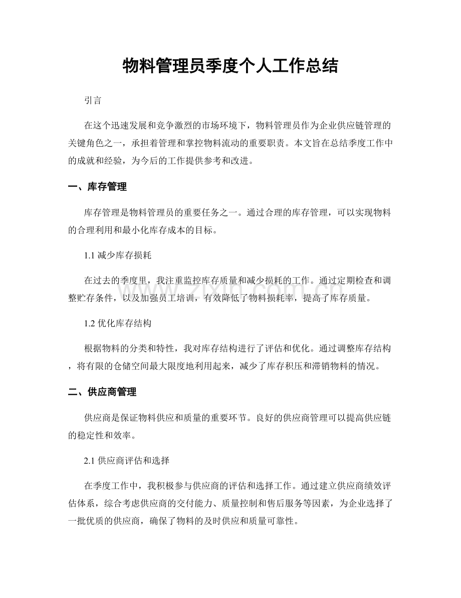 物料管理员季度个人工作总结.docx_第1页