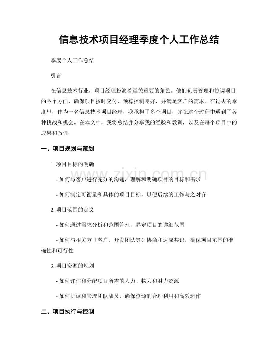 信息技术项目经理季度个人工作总结.docx_第1页