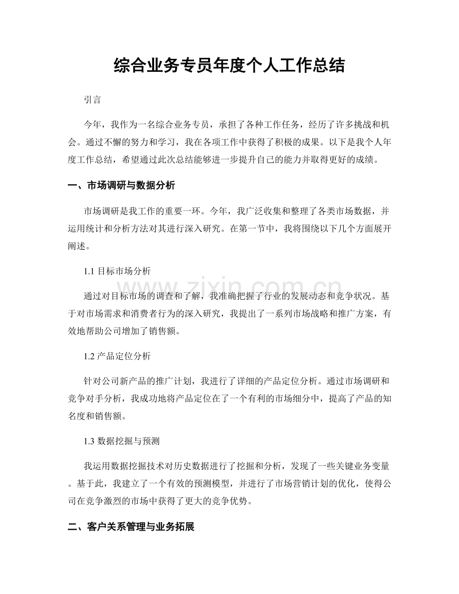 综合业务专员年度个人工作总结.docx_第1页