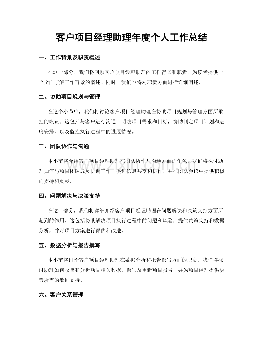 客户项目经理助理年度个人工作总结.docx_第1页